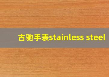 古驰手表stainless steel